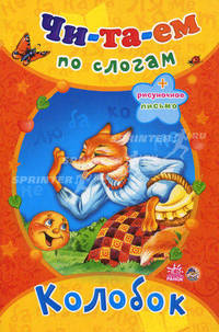 Колобок