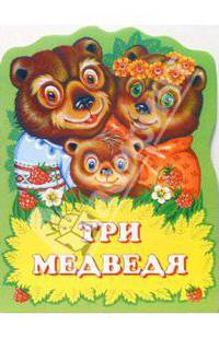 Три медведя (сказка) /Художник А.М.Басюбина (Вырубка)
