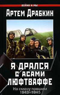 Я дрался с асами люфтваффе. На смену павшим. 1943-1945