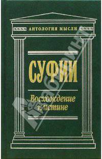 Суфии: Восхождение к истине