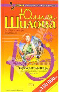 Искусительница, или Капкан на ялтинского жениха - (Криминальная мелодрама)