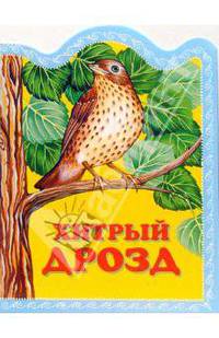 Хитрый дрозд. Русская народная сказка /Художник А.М.Басюбина