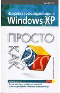 Настройка производительности Windows XP. Просто как дважды два
