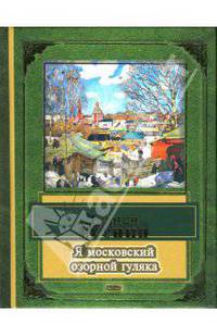 Я московский озорной гуляка: Стихотворения. - (Народная поэзия)