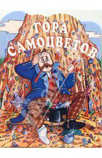 Гора самоцветов. Русская народная сказка. /Пересказ Джаладян Н. /Худ. Е.Здорнова