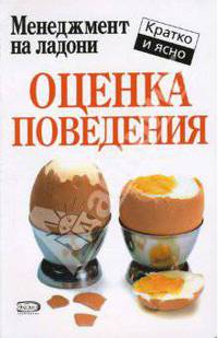 Оценка поведения