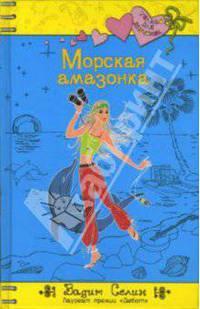 Морская амазонка: Повесть