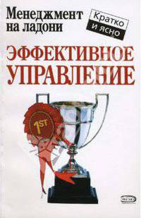 Эффективное управление