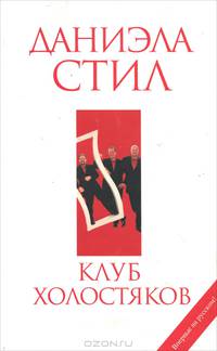 Клуб холостяков