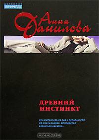 Древний инстинкт: Повесть