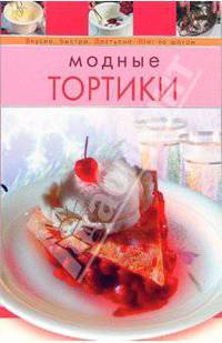 Модные тортики