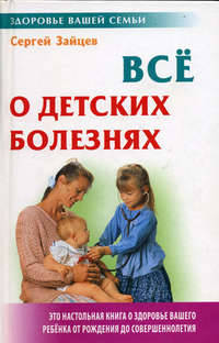 Все о детских болезнях