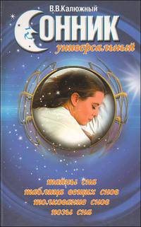 Сонник универсальный. 2-е изд.