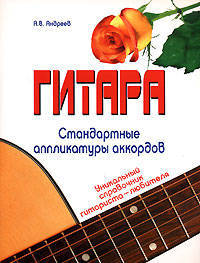 Гитара. Стандартные аппликатуры аккордов. Уникальный справочник гитариста-любителя
