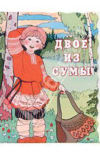 Двое из сумы. Русская народная сказка /Худ. Ел.Е.Здорнова