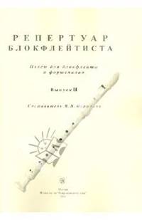 Репертуар блокфлейтиста. Пьесы для блокфлейты и фортепиано. Выпуск 2