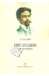 Прелюдии для фортепиано
