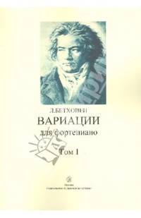 Вариации для фортепиано. Том 1
