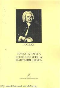 Токката и фуга. Прелюдия и фуга. Фантазия и фуга