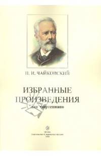 Избранные произведения для фортепиано
