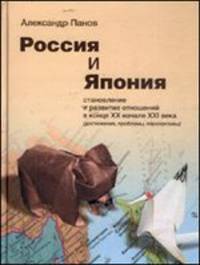 Россия и Япония. Становление и развитие отношений в конце ХХ - начале XXI века