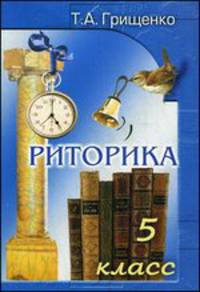 Риторика. 5 класс. Пособие для учащихся