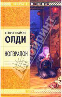 Нопэрапон, или По образу и подобию: Роман - (Стрела Времени: фантастика - альтернативная история)
