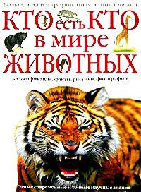 Кто есть кто в мире животных. Большая иллюстрированная энциклопедия
