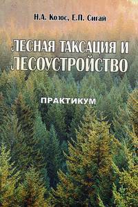 Лесная таксация и лесоустройство: практикум