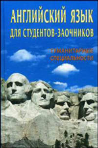 Английский язык для студентов-заочников. Гуманитарные специальности Учеб. пособие. 4-е изд. (ГРИФ)