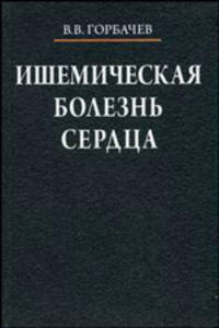 Ишемическая болезнь сердца. Учебное пособие