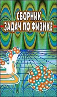 Сборник задач по физике: Учебное пособие