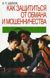 Психология обмана и мошенничества