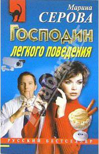 Господин легкого поведения