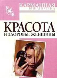 Красота и здоровье женщины