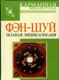 Фэн-шуй. Полная энциклопедия