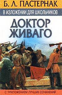Б. Л. Пастернак в изложении для школьников. `Доктор Живаго` с приложением лучших сочинений