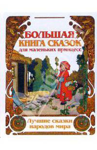 Большая книга сказок для маленьких принцесс