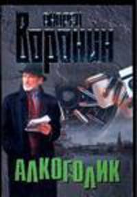 Алкоголик: Роман