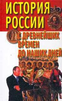 История России с древнейших времен до наших дней