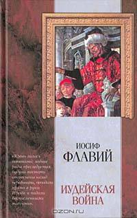 Иудейская война