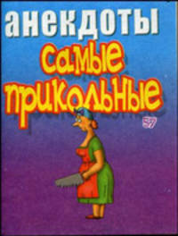 Анекдоты. Самые прикольные