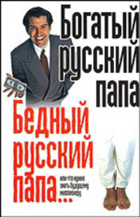 Богатый русский папа, бедный русский папа...или, что нужно знать будущим миллионерам