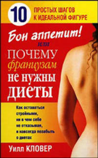 Бон аппетит! или Почему французам не нужны диеты