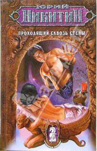 Проходящий сквозь стены: Фантастический роман [оф "Никитин"]