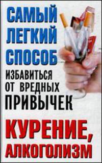 Самый легкий способ избавиться от вредных привычек. Курение, алкоголизм