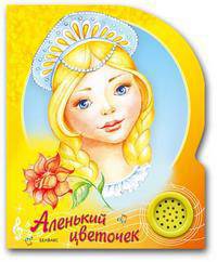 Аленький цветочек (говорящ сказки)