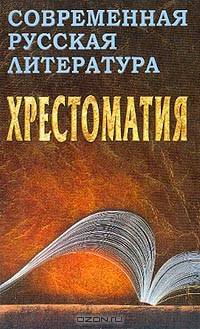 Современная русская литература: Хрестоматия (сост. Довнор Д.И., Запольский А.И.)