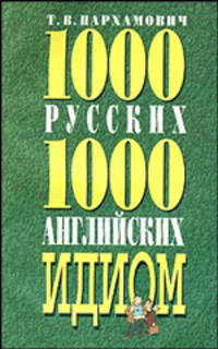 1000 русских и 1000 английских идиом