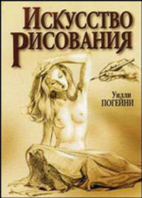 Искусство рисования